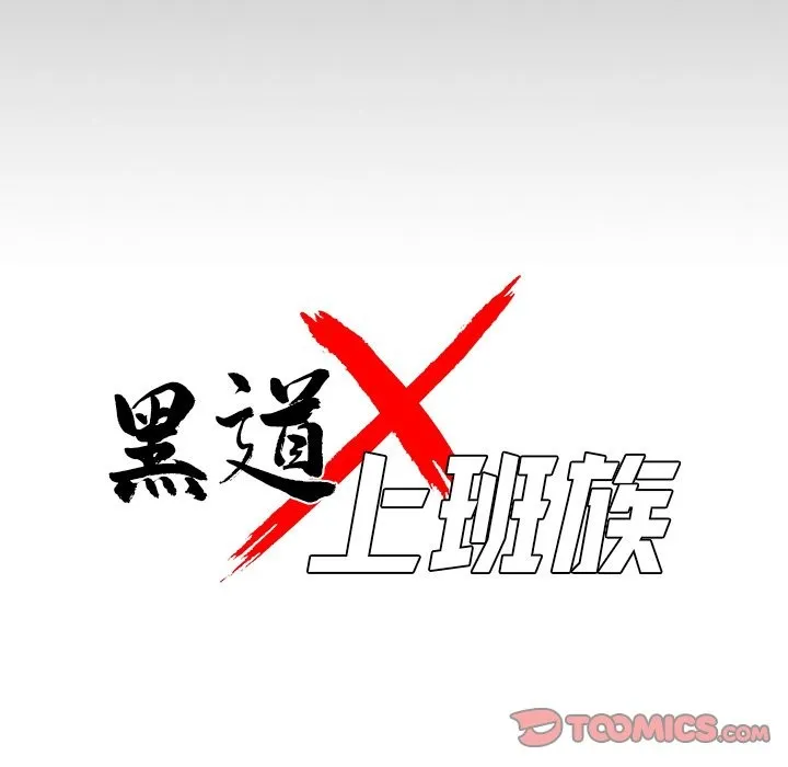 黑道X上班族 第2话 第76页