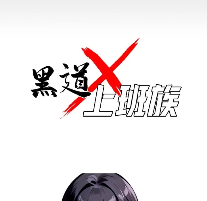 黑道X上班族 第49話 第32页