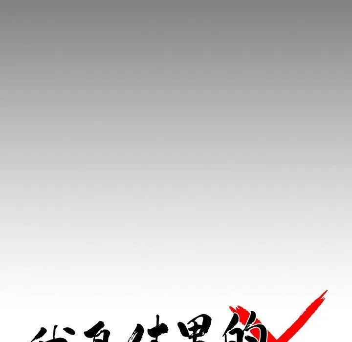 黑道X上班族 第18話 第26页