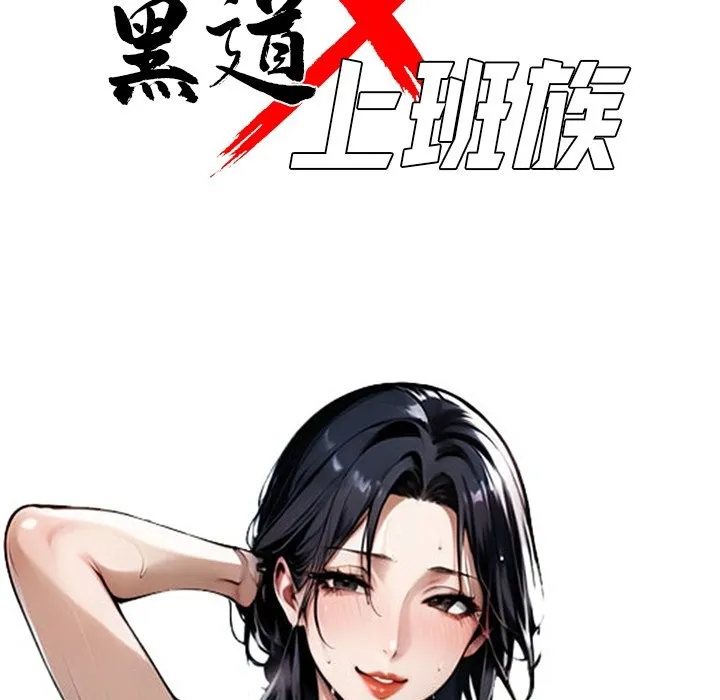 黑道X上班族 第3话 第50页