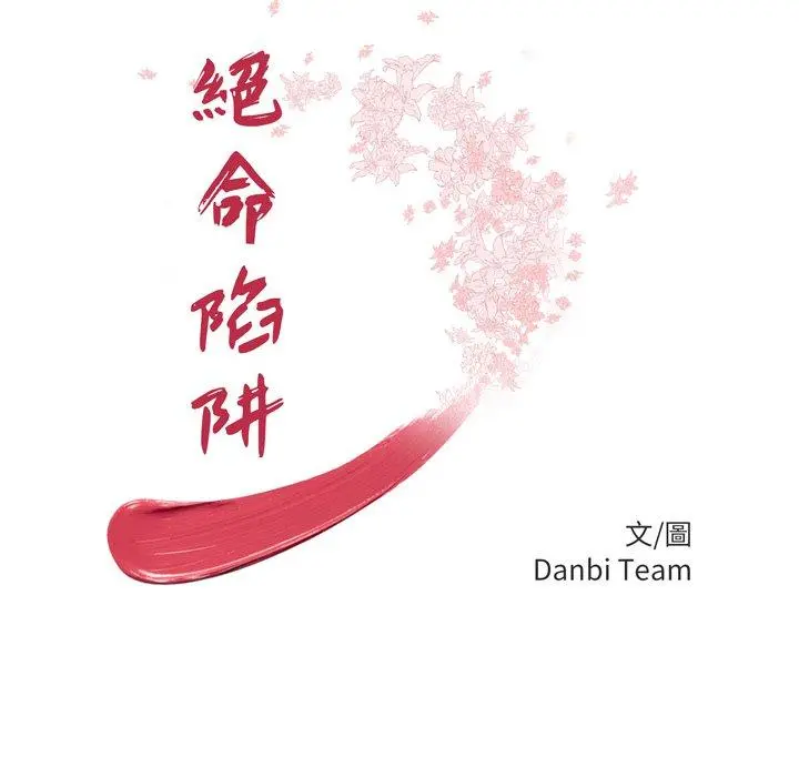 绝命陷阱 第48话 第10页