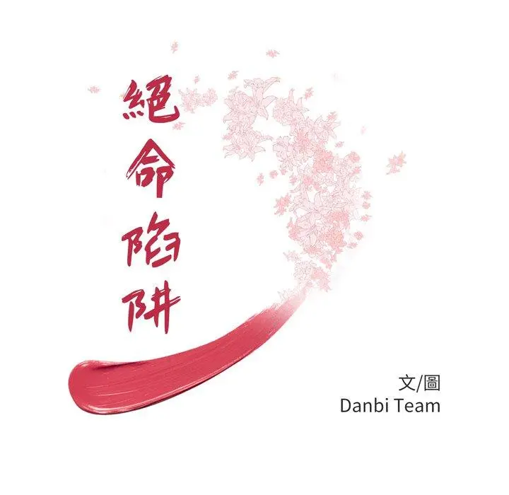 绝命陷阱 第17话 第12页