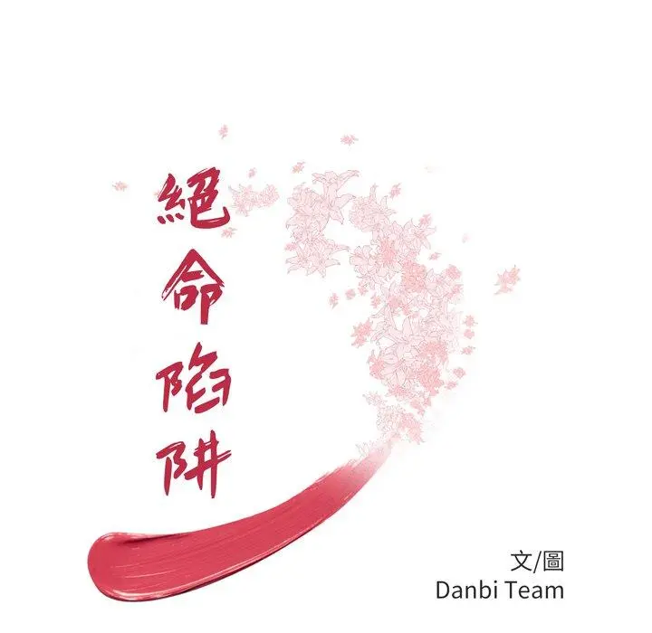 绝命陷阱 第39话 第11页