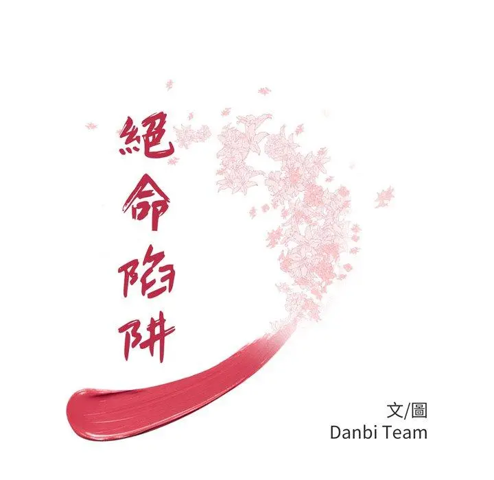 绝命陷阱 第46话 第10页