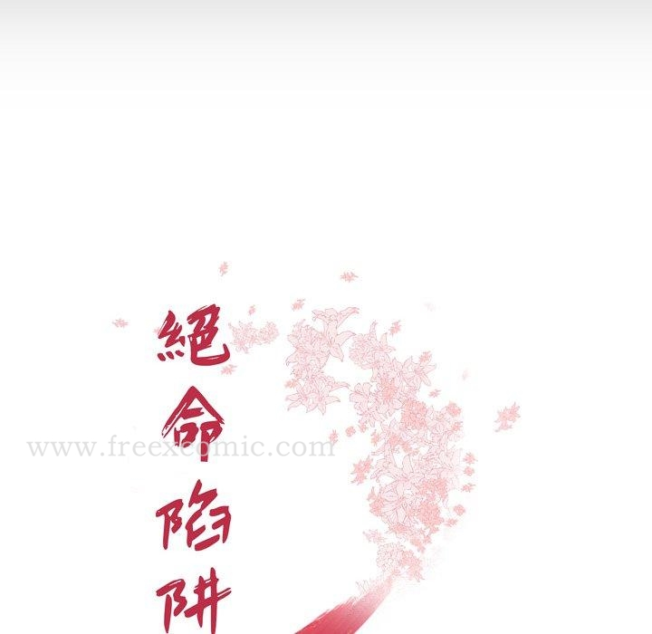 绝命陷阱 第11话 第18页
