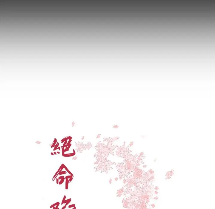 绝命陷阱 第43话 第11页