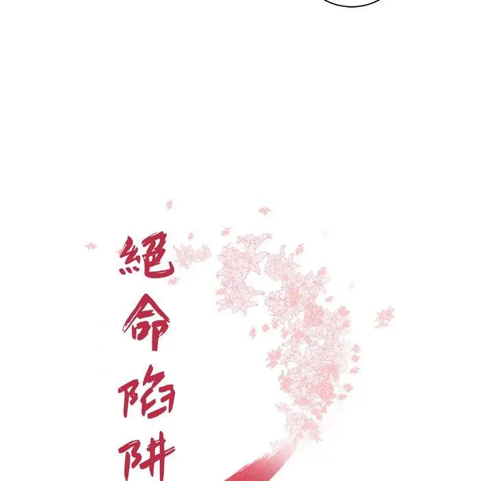 绝命陷阱 第41话 第12页