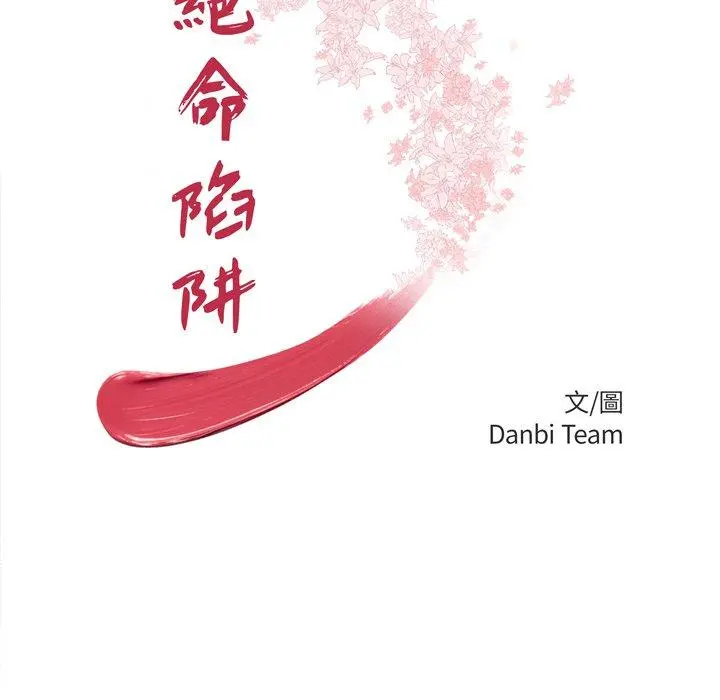 绝命陷阱 第8话 第11页