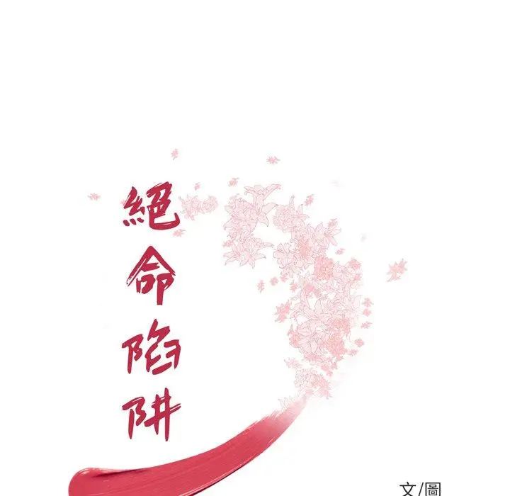 绝命陷阱 第20话 第12页