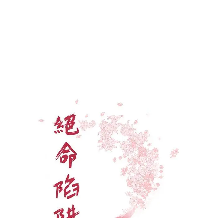 绝命陷阱 第13话 第13页
