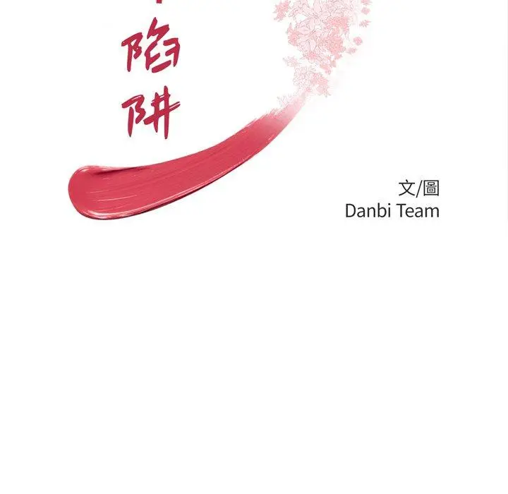 绝命陷阱 第3话 第11页
