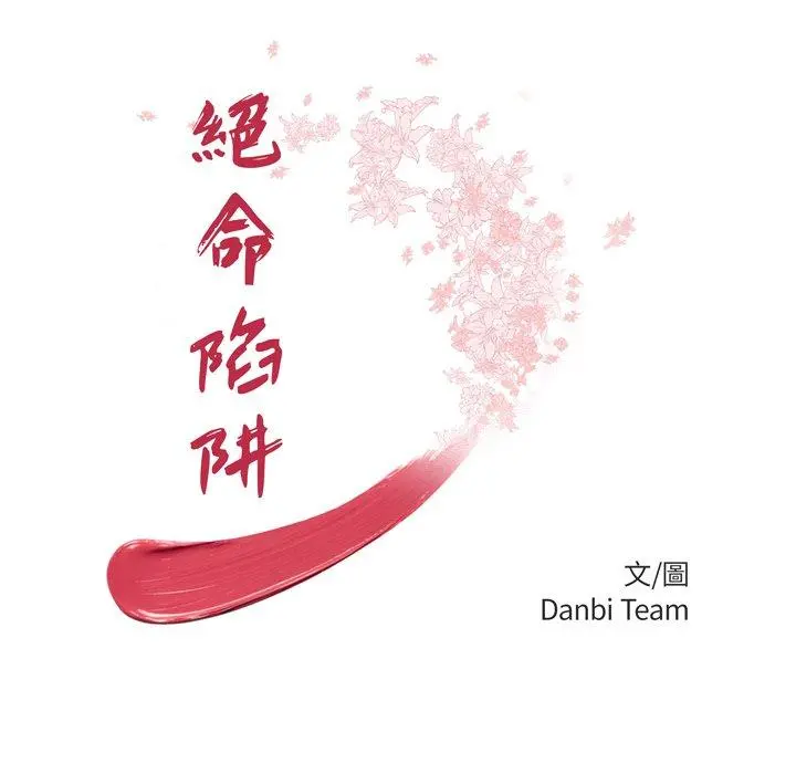绝命陷阱 第5话 第9页