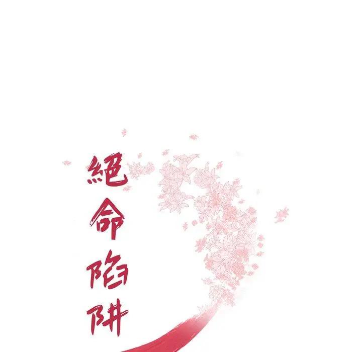 绝命陷阱 第4话 第7页