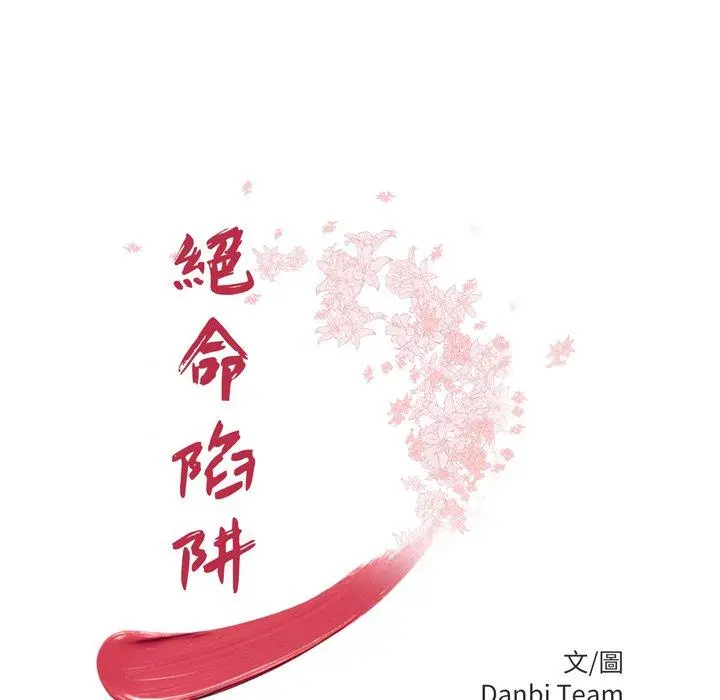 绝命陷阱 第50话 第9页