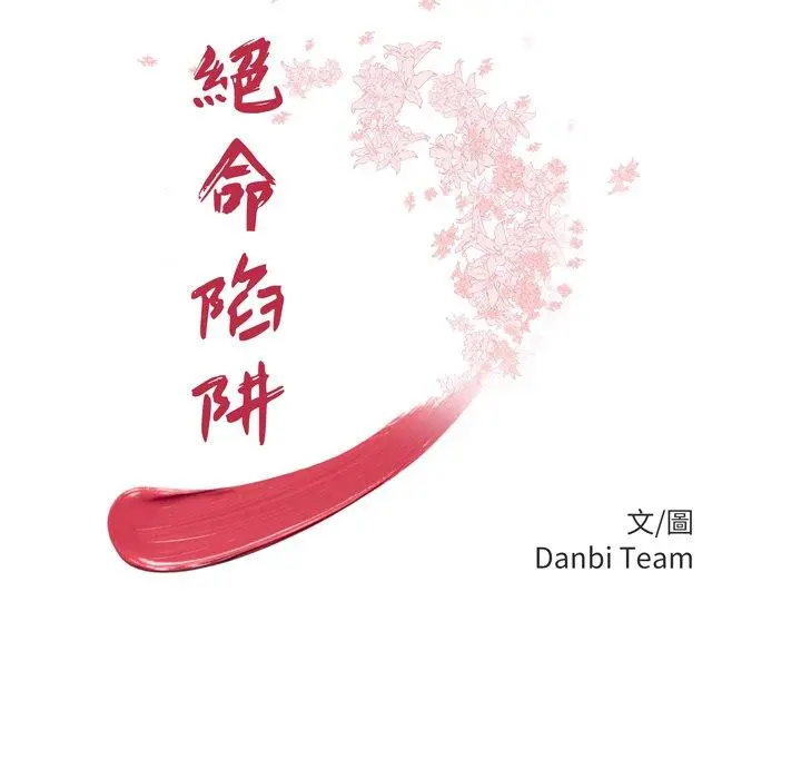 绝命陷阱 第30话 第11页