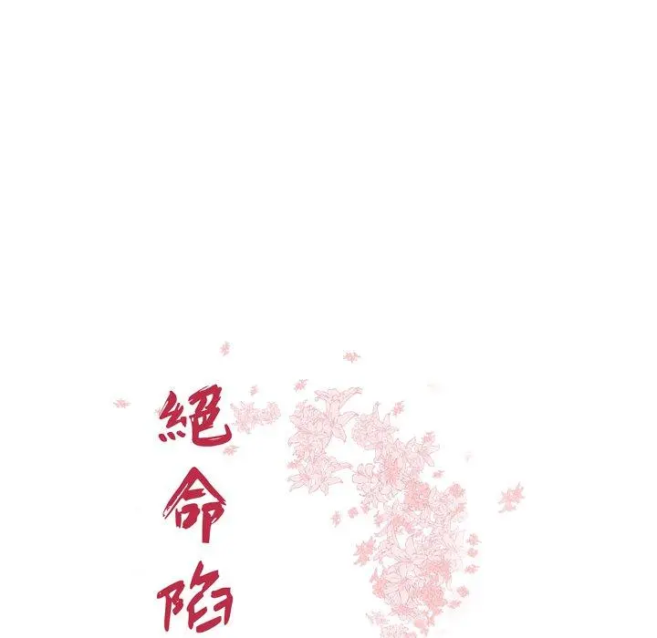 绝命陷阱 第27话 第10页