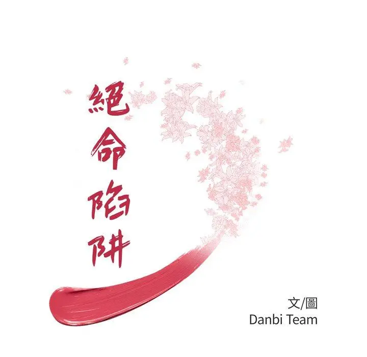 绝命陷阱 第9话 第12页