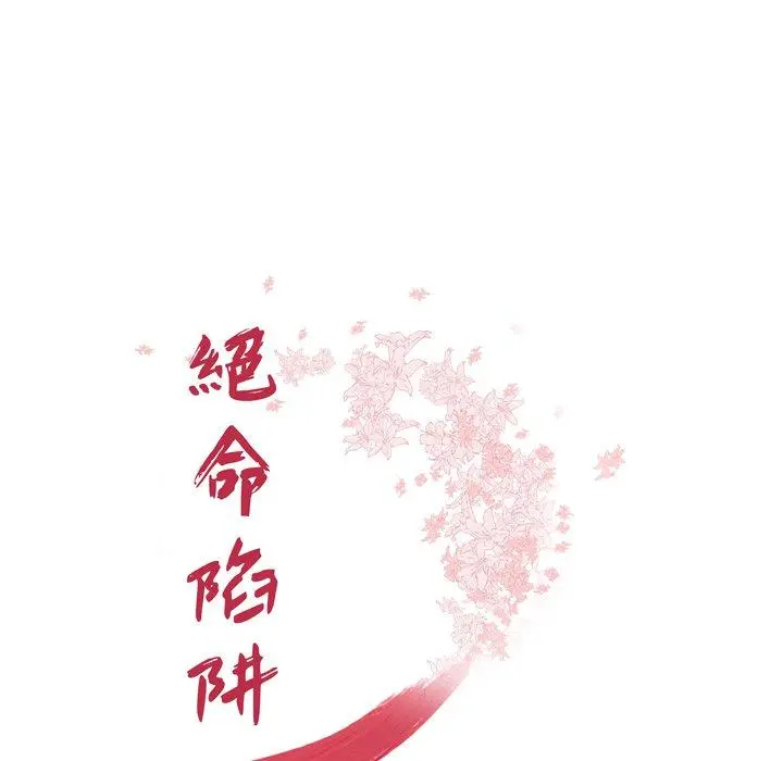 绝命陷阱 第15话 第14页
