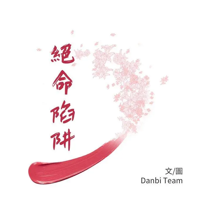绝命陷阱 第14话 第12页