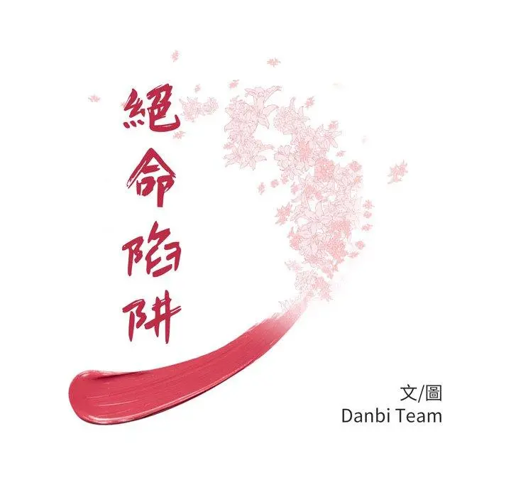 绝命陷阱 第16话 第12页