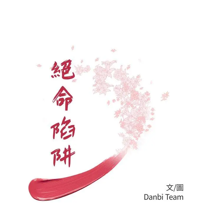 绝命陷阱 第10话 第16页