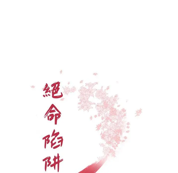 绝命陷阱 第18话 第13页