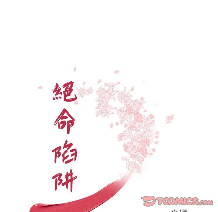 绝命陷阱 第24话 第14页
