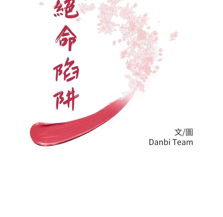 绝命陷阱 第47话 第13页