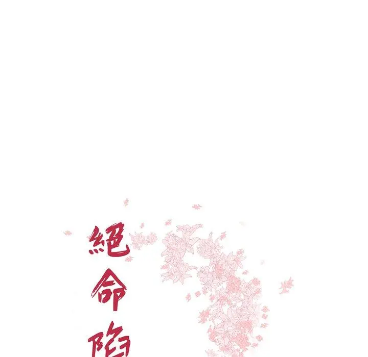 绝命陷阱 第36话 第12页
