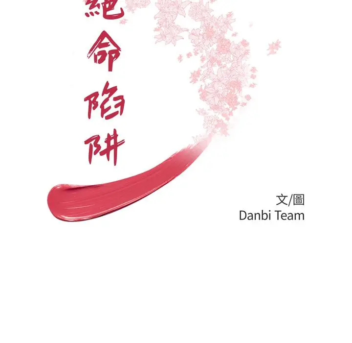 绝命陷阱 第2话 第16页