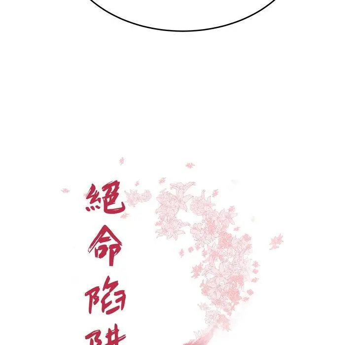 绝命陷阱 第23话 第10页