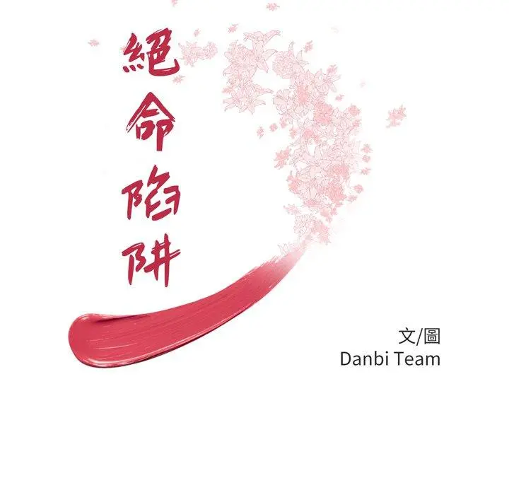 绝命陷阱 第29话 第9页