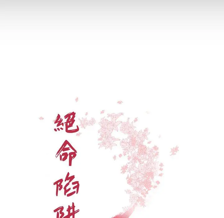 绝命陷阱 第12话 第13页