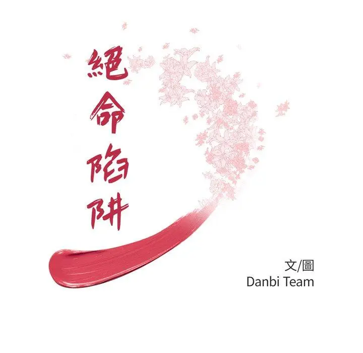 绝命陷阱 第6话 第12页