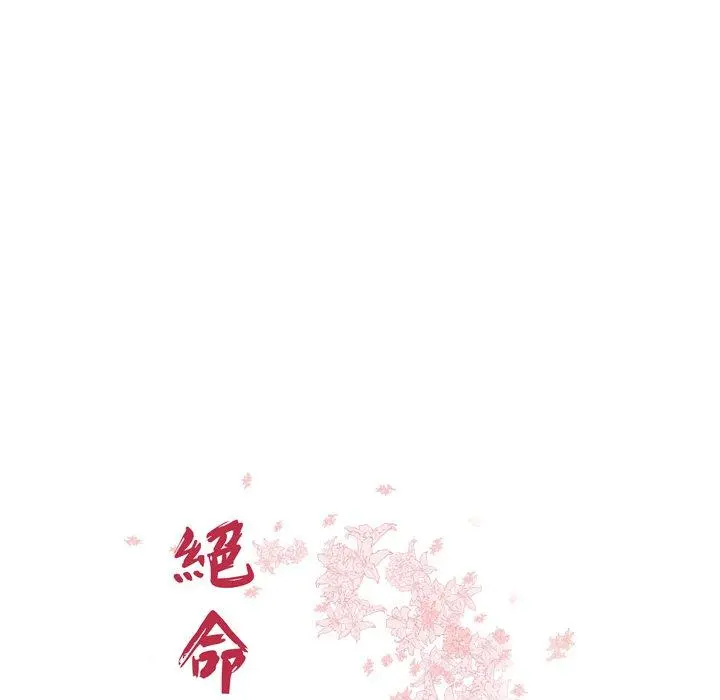绝命陷阱 第31话 第12页