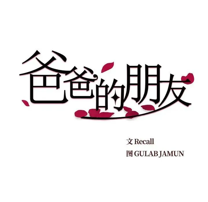 爸爸的朋友 第43话 第9页