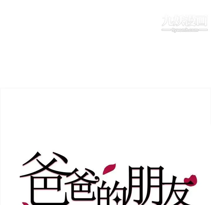 爸爸的朋友 第36话 第20页