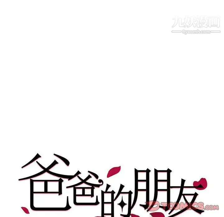 爸爸的朋友 第6话 第6页