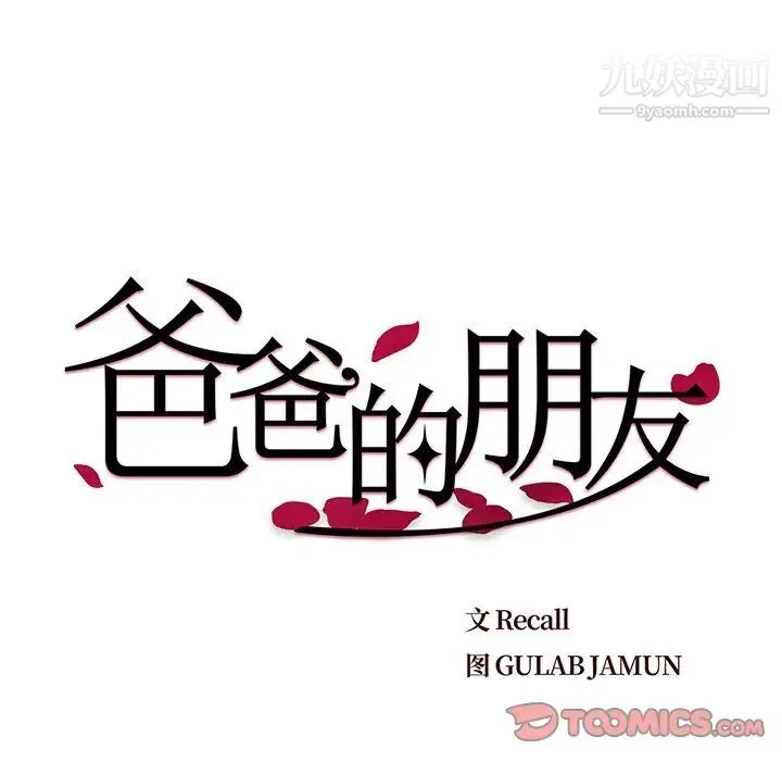 爸爸的朋友 第25话 第38页