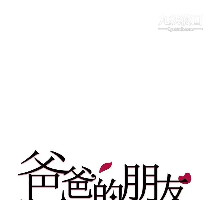 爸爸的朋友 第24话 第13页