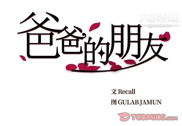 爸爸的朋友 第16话 第2页