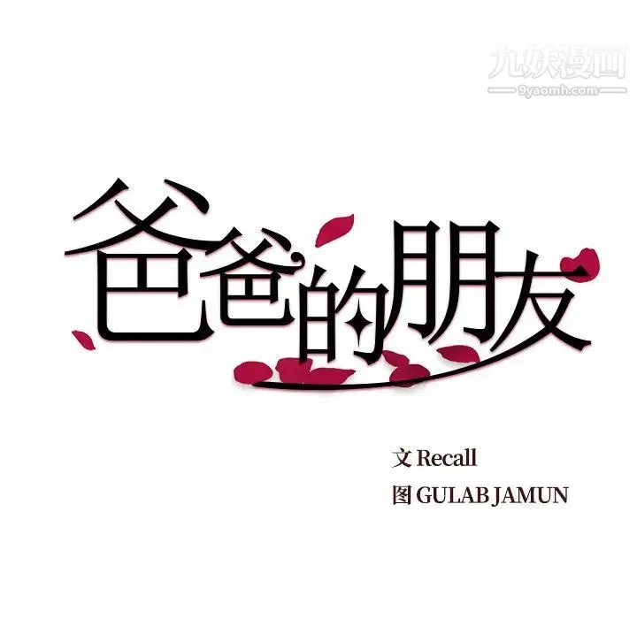 爸爸的朋友 第13话 第15页