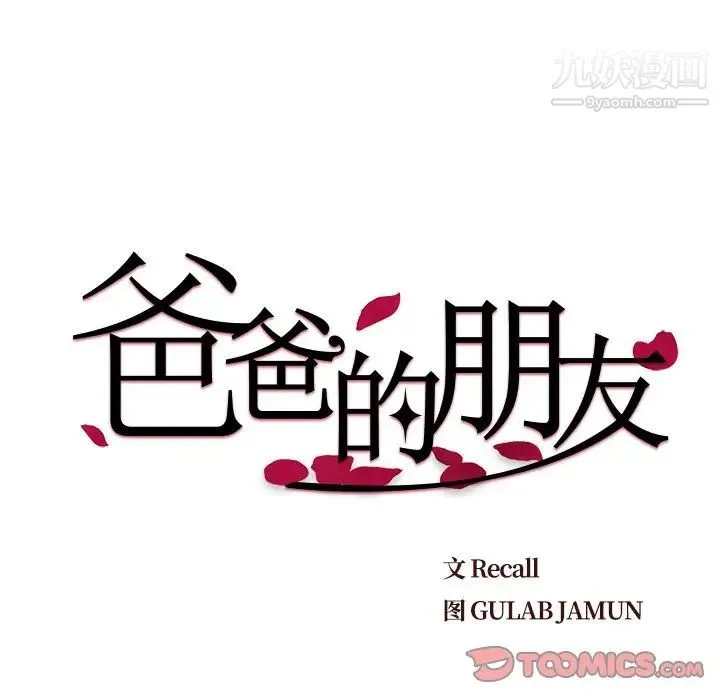 爸爸的朋友 第27话 第18页