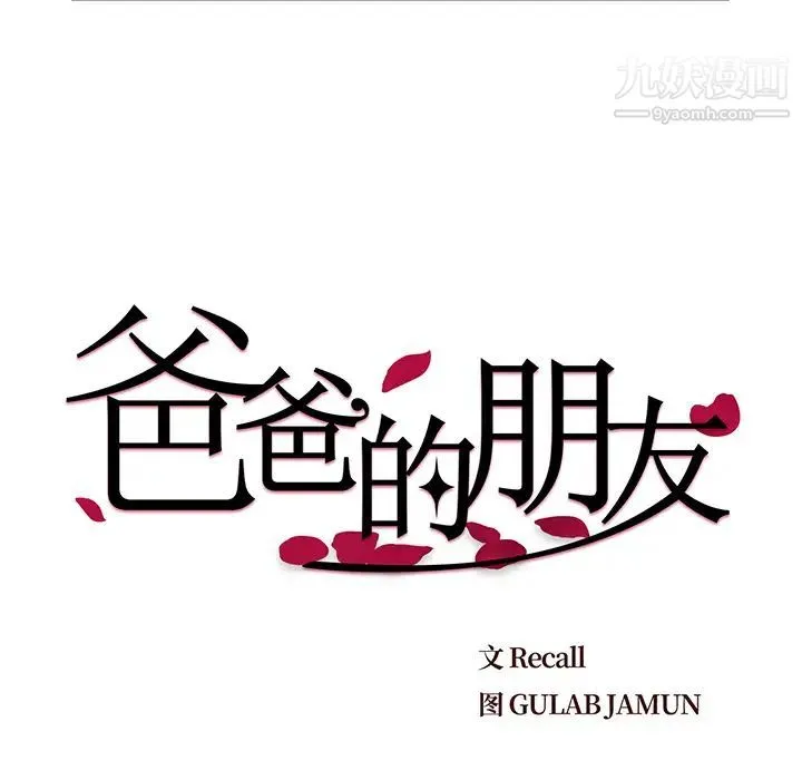 爸爸的朋友 第1话 第47页