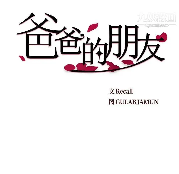 爸爸的朋友 第46话 第22页