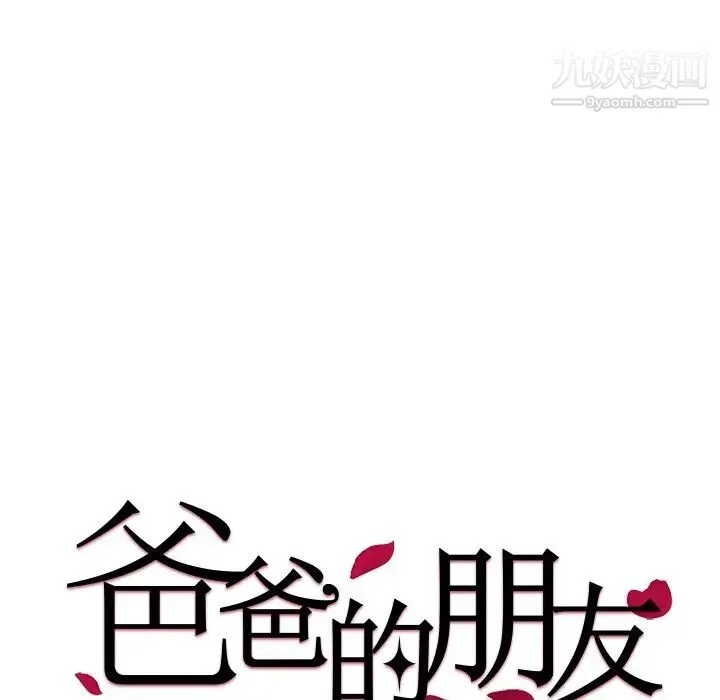 爸爸的朋友 第40话 第11页
