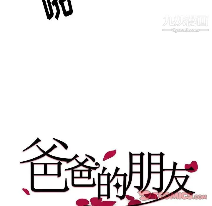 爸爸的朋友 第51话 第32页