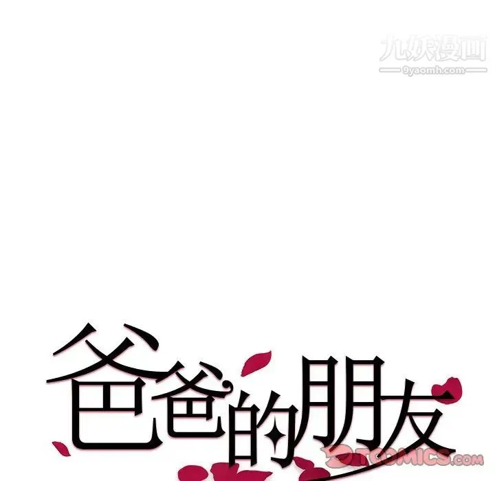 爸爸的朋友 第37话 第10页