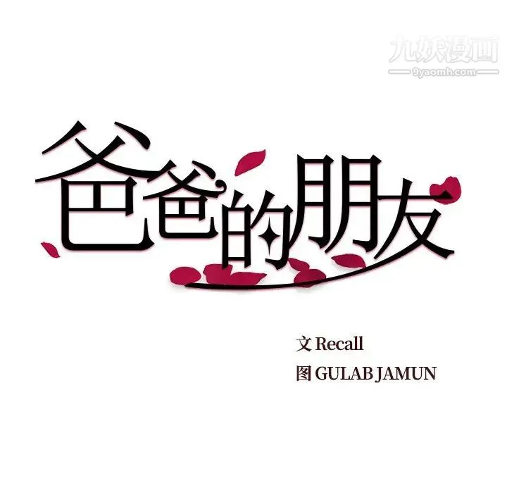 爸爸的朋友 第21话 第9页
