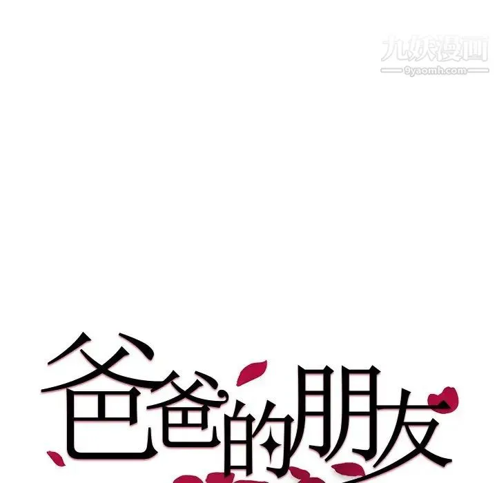 爸爸的朋友 第18话 第15页